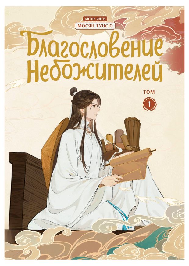 Книги, журналы Благословение небожителей. Дунхуа. Том 1, Тунсю Мосян