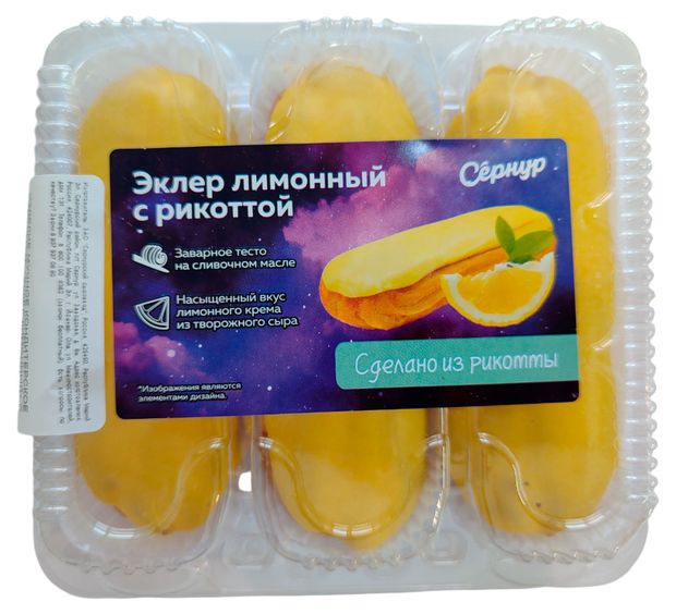 Набор Пирожные заварные Сернурский сырзавод Эклеры лимонные на сливочном масле с рикоттой охлажденный 3 шт, 150 г