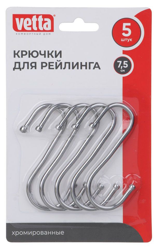 Крючки для рейлинга Vetta s-образные 75 см 5 шт 150₽