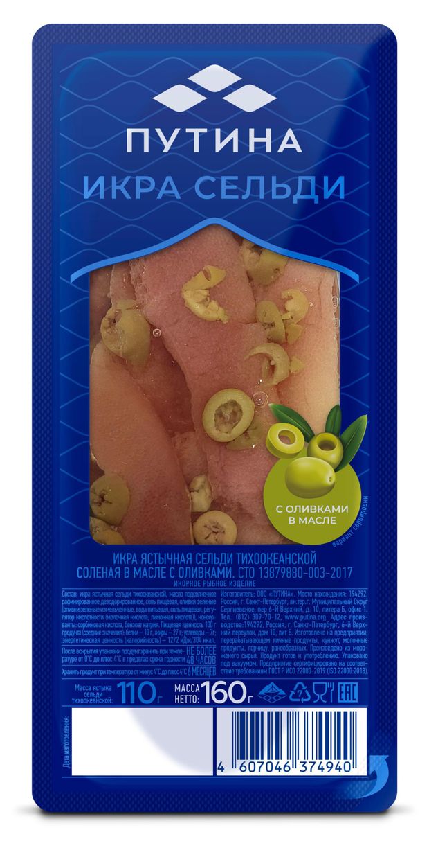 Икра ястычная сельди Путина соленая в масле с оливками, 160 г