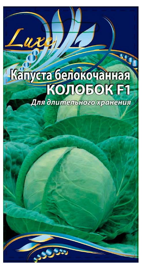 Семена Ваше хозяйство Капуста Колобок F1, 0,3 г