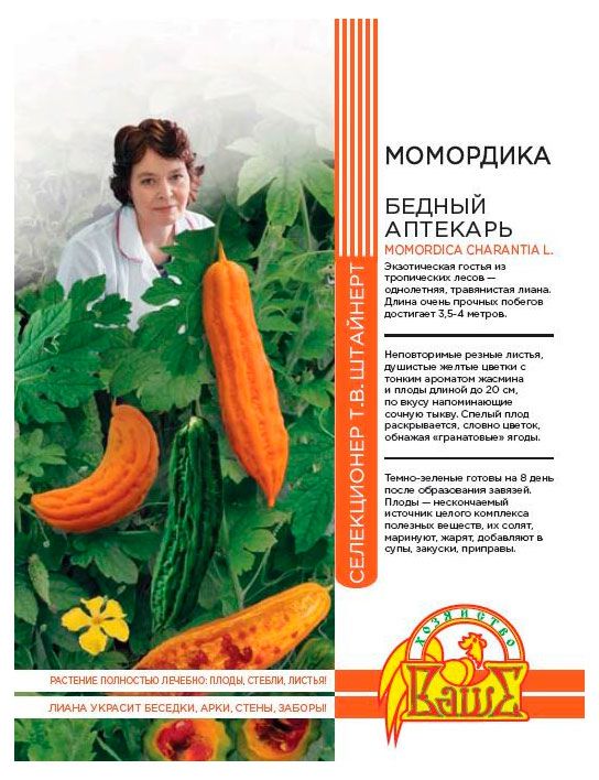 Семена Ваше хозяйство Момордика Бедный аптекарь, 3 шт