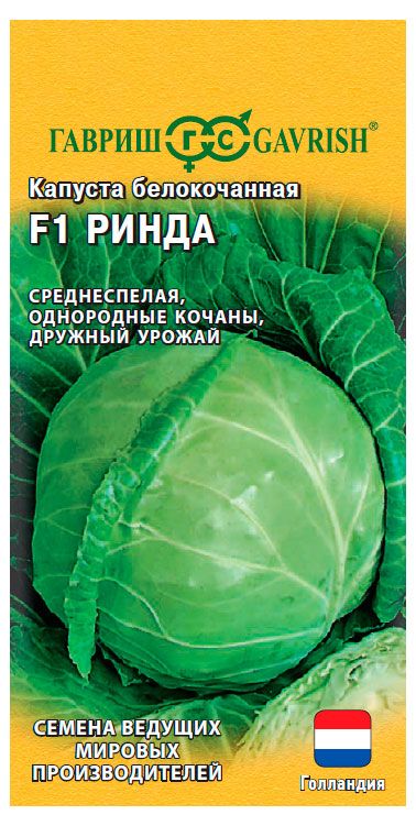 Семена Гавриш Капуста белокочанная Ринда F1, 10 шт