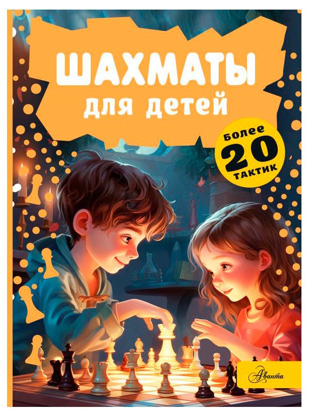 Шахматы для детей Смирнов Д С 1150₽