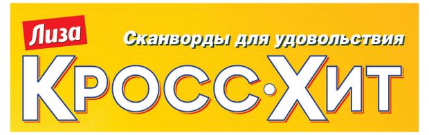 Журнал Лиза. Кросс-Хит!