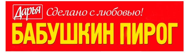 Книги, журналы  Ашан Журнал Бабушкин пирог
