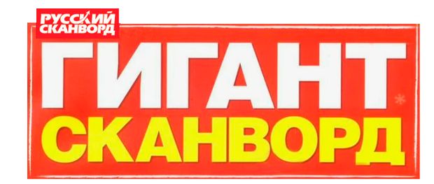 Книги, журналы Журнал Гигант сканворд