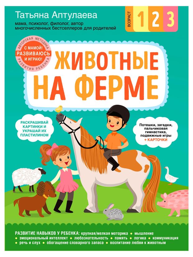 С мамой! Развиваюсь и играю, в ассортименте