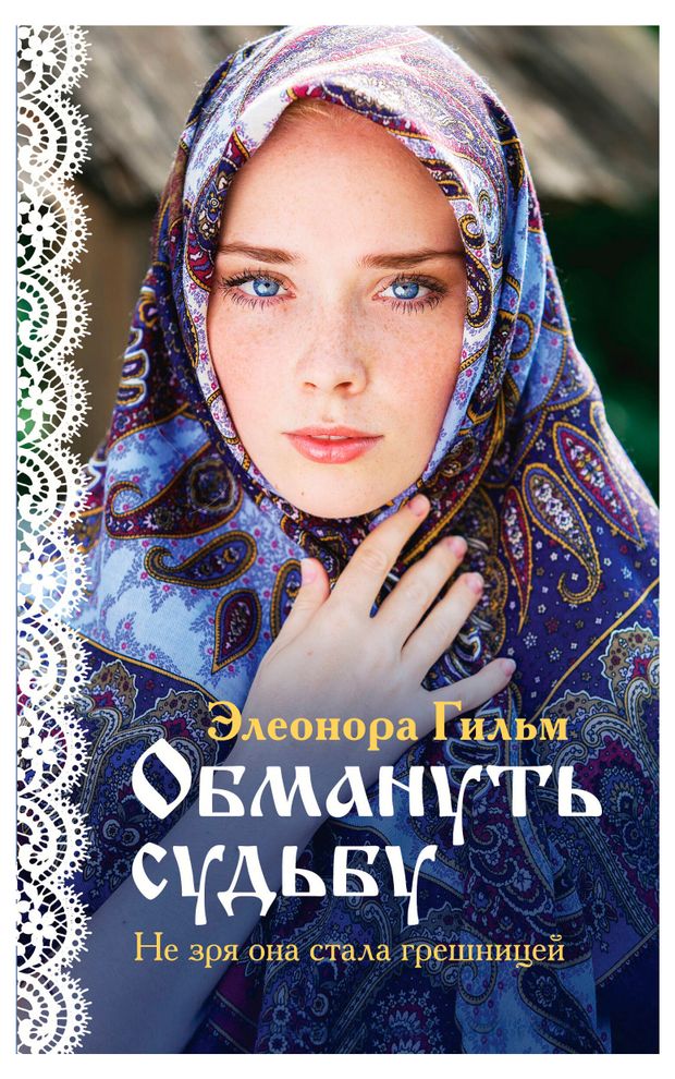 Женская сага, Гильм Э.