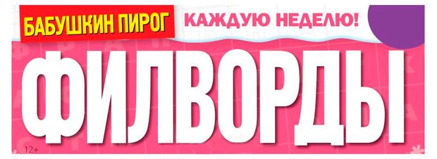 Книги, журналы Журнал Филворды от Бабушкиного пирога