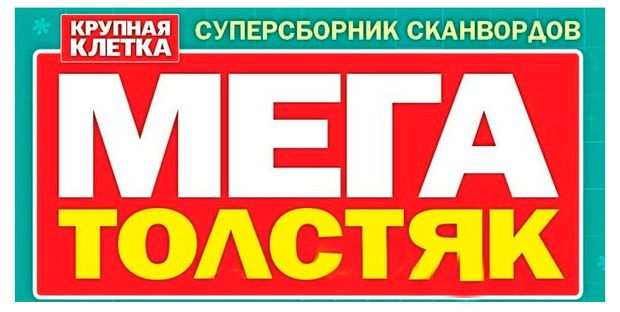 Журнал Мега толстяк