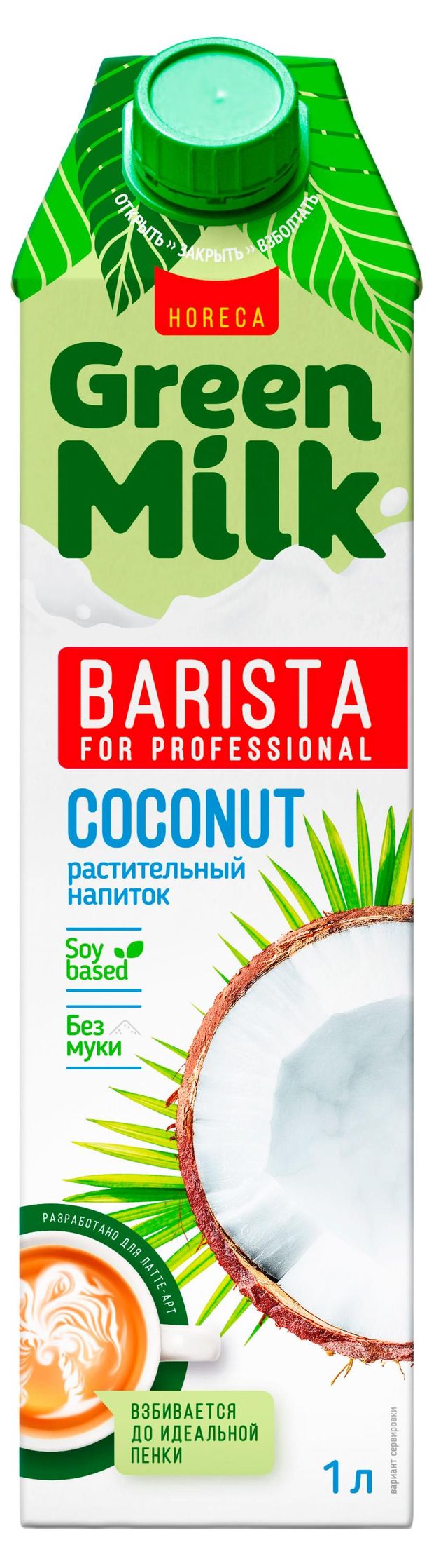 Напиток растительный соевый Green Milk Barista for Professional Coconut кокос на соевой основе без муки для латте 2%, 1 л