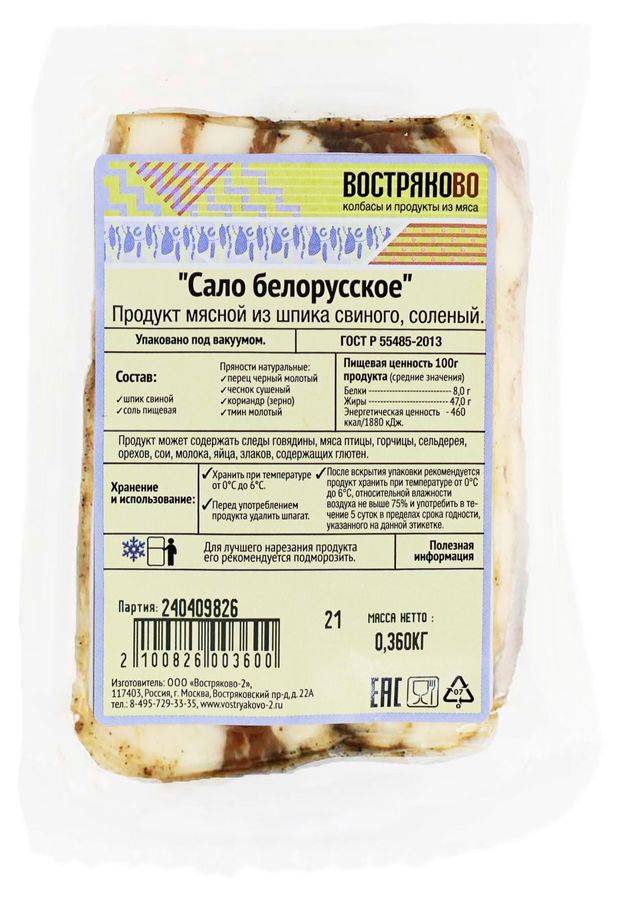 Сало Востряково Белорусское, ~ 0,5 кг