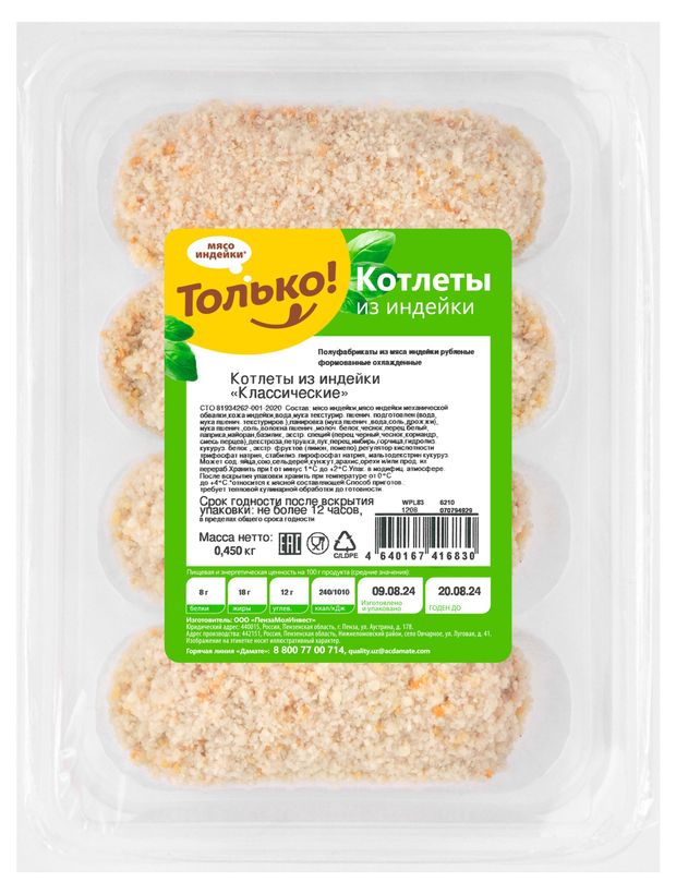 Котлеты из индейки Только Классические охлажденные, 450 г