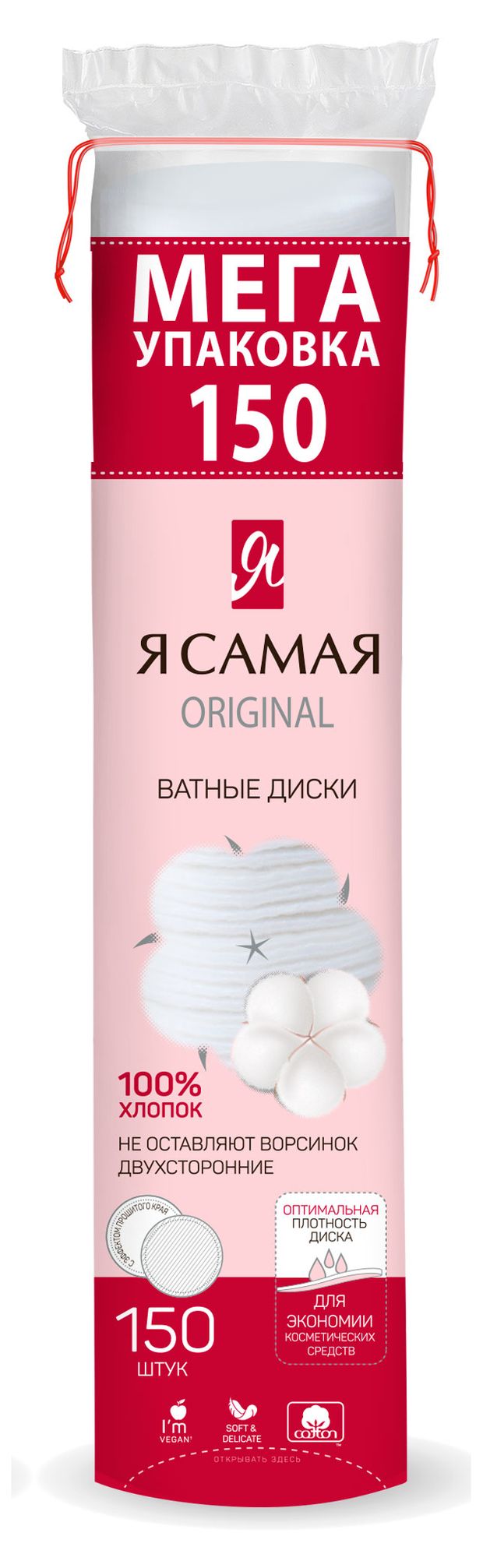 Ватные диски Я самая, 150 шт