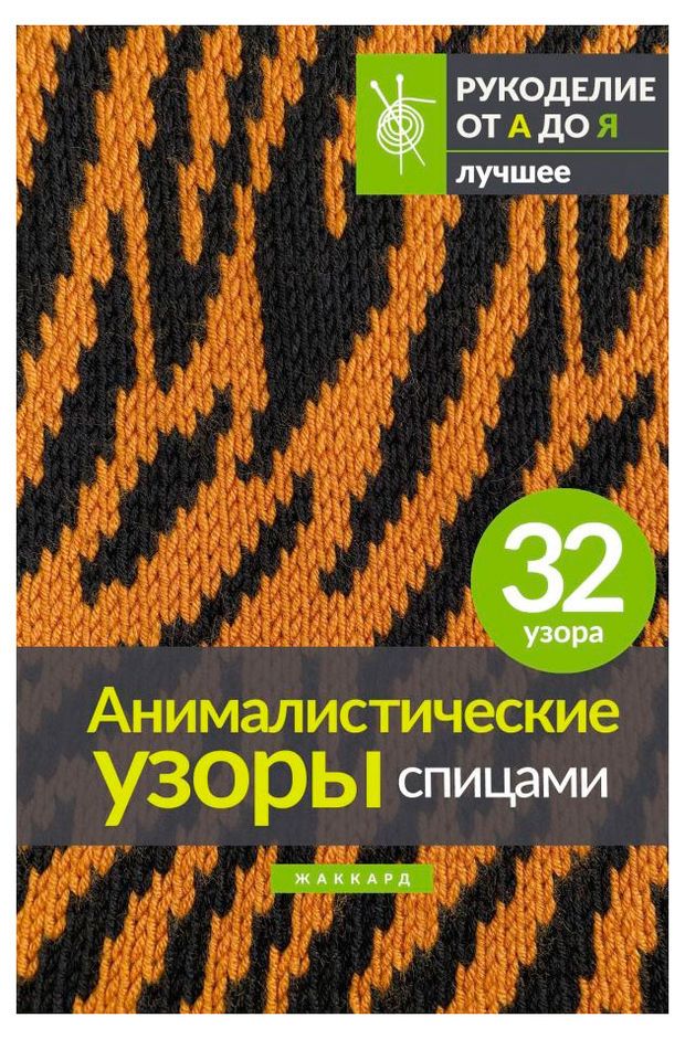 Книги, журналы  Ашан Анималистические узоры спицами. Жаккард