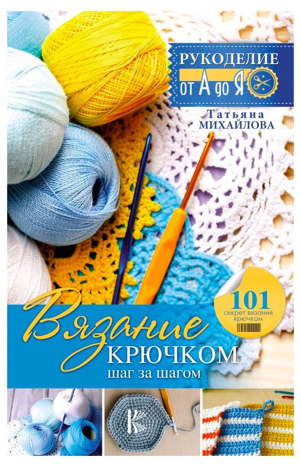 Вязание крючком: шаг за шагом