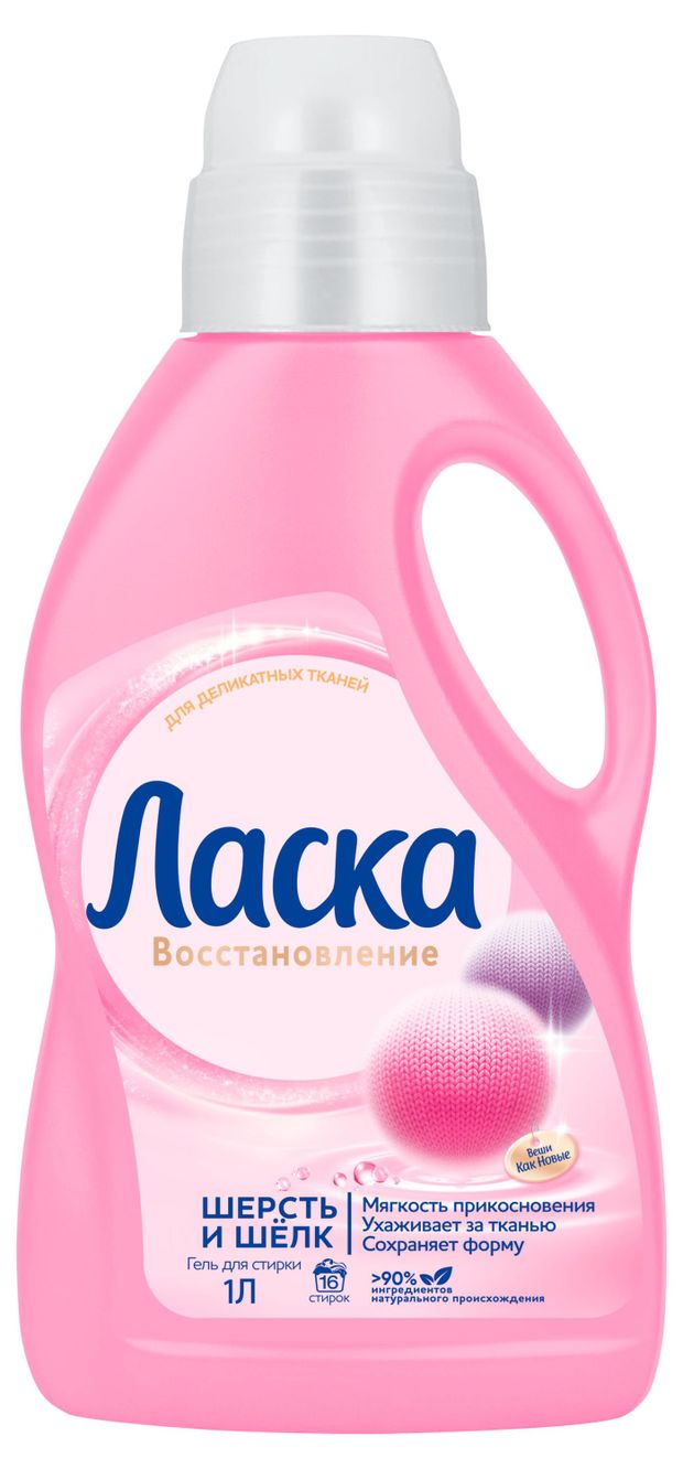 Гель для стирки деликатных тканей Ласка Шерсть и шелк 1 л 16 стирок 280₽