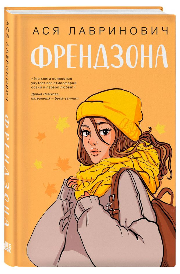 Френдзона, Лавринович А.