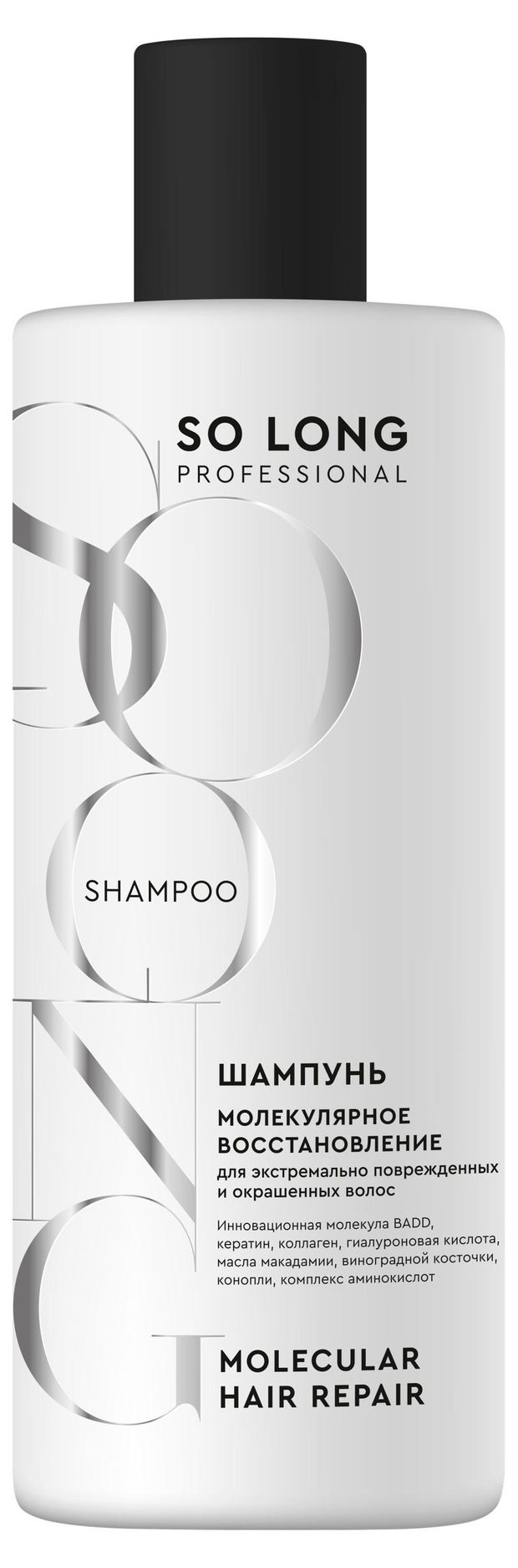 Шампунь для поврежденных и окрашенных волос So Long Молекулярное восстановление, 400 мл