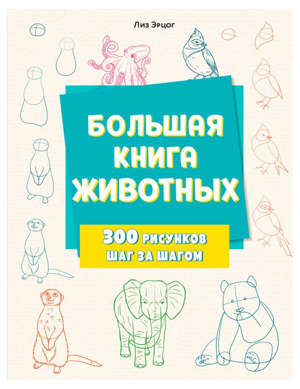 фото Большая книга животных. 300 рисунков шаг за шагом, эрцог л. эксмо