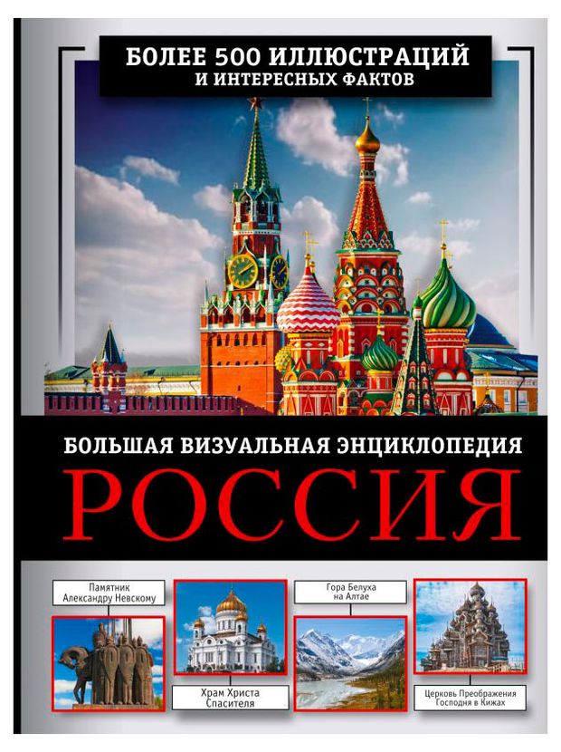 Книги, журналы Большая визуальная энциклопедия Россия