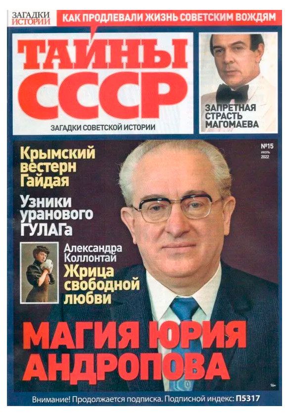 Газета Тайны СССР