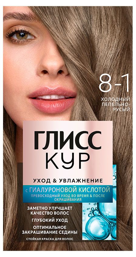 Краска для волос Глисс Кур Уход и увлажнение Холодный пепельно-русый тон 8-1, 135 мл