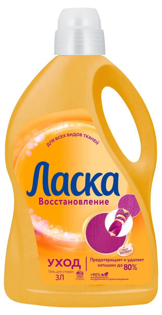 Уборка и бытовая химия Гель для стирки всех видов тканей Ласка Восстановление и уход, 3 л (50 стирок)