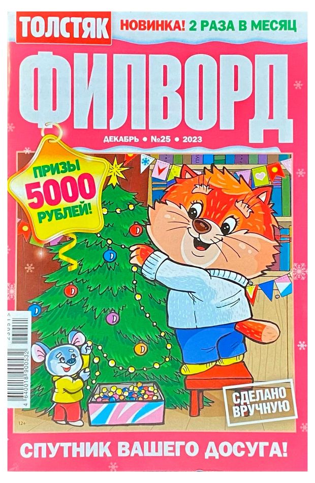 Книги, журналы Журнал Толстяк. Филворд