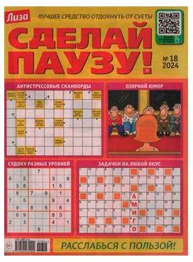 Журнал Лиза Сделай паузу 79₽