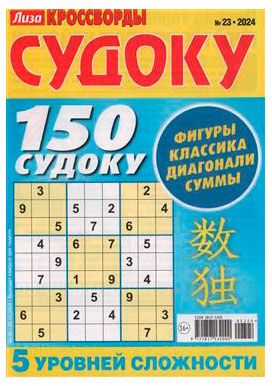 Журнал Лиза. Кроссворды Судоку