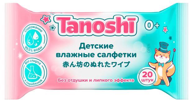 Влажные салфетки детские Tanoshi без запаха и спирта 0+, 20 шт