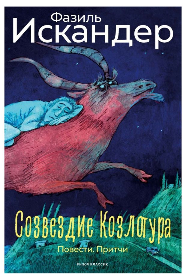 Созвездие Козлотура: повести, притчи, Искандер Ф. А.