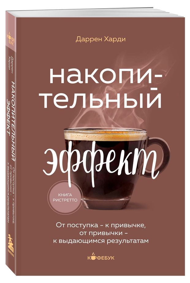 Накопительный эффект, Даррен Харди
