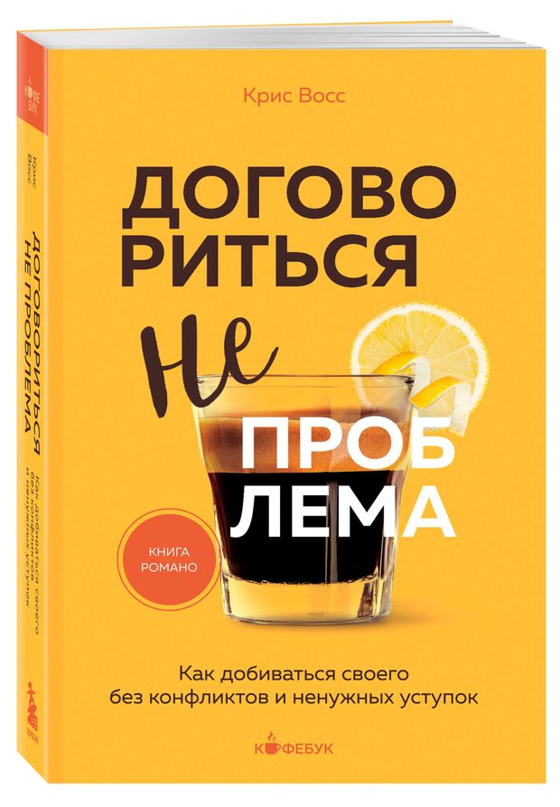 Договориться не проблема, Крис Восс