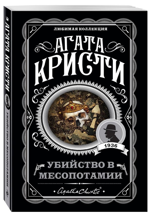 Убийство в Месопотамии, Агата Кристи