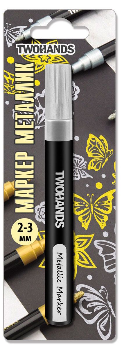 Маркер TWOHANDS Metallic на водной основе художественный серебряный 2-3 мм, 1 шт