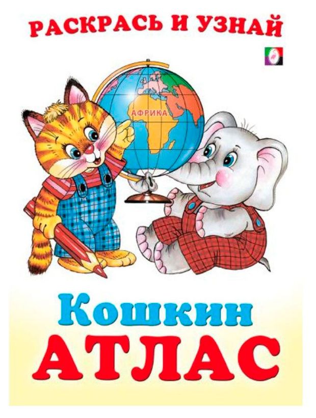 Кошкин Атлас Африка