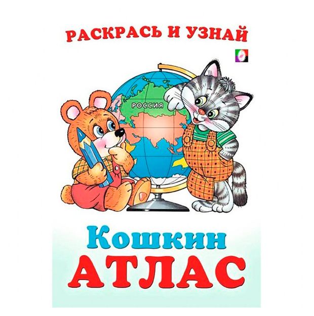 Кошкин Атлас Россия