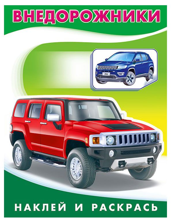 Наклей и раскрась Внедорожники