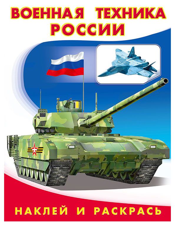 Наклей и раскрась Военная техника