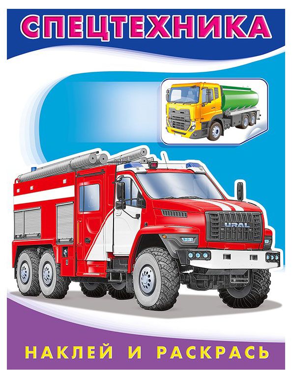 Наклей и раскрась Спецтехника