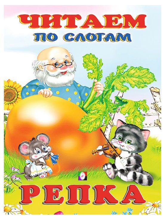 Сказка Читаем по слогам 85₽