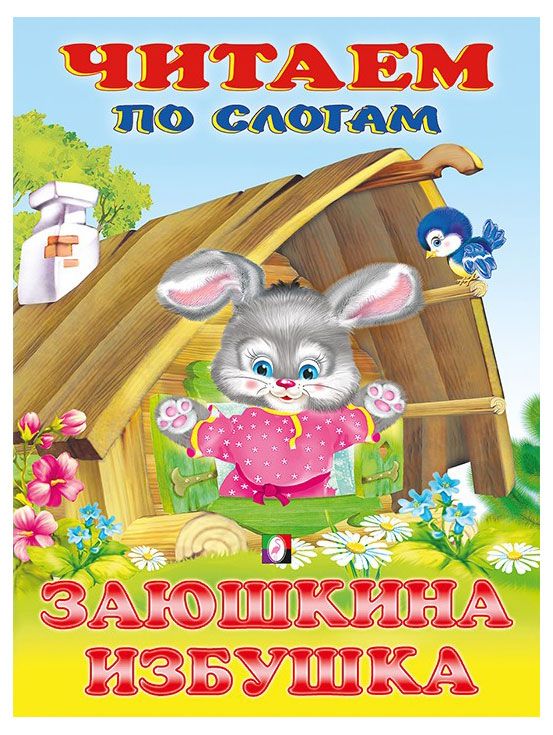 Сказка Читаем по слогам 70₽