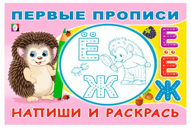 Первые прописи. Обводим буквы . Напиши и раскрась