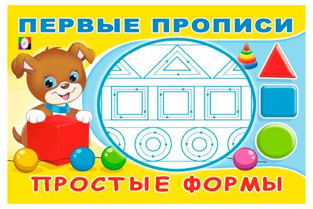 Первые прописи. Простые формы. Учимся писать по клеточкам