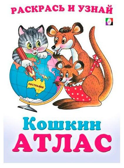 Книги, журналы  Ашан Кошкин Атлас. Австралия