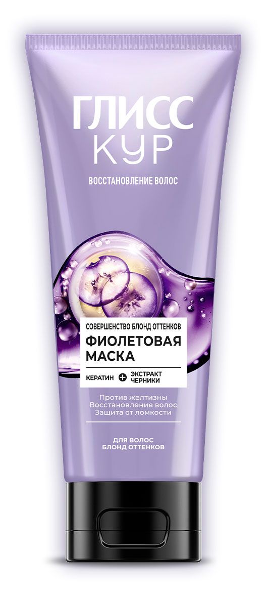 Маска для волос Глисс Кур Совершенство блонд оттенков фиолетовая 200 мл 360₽