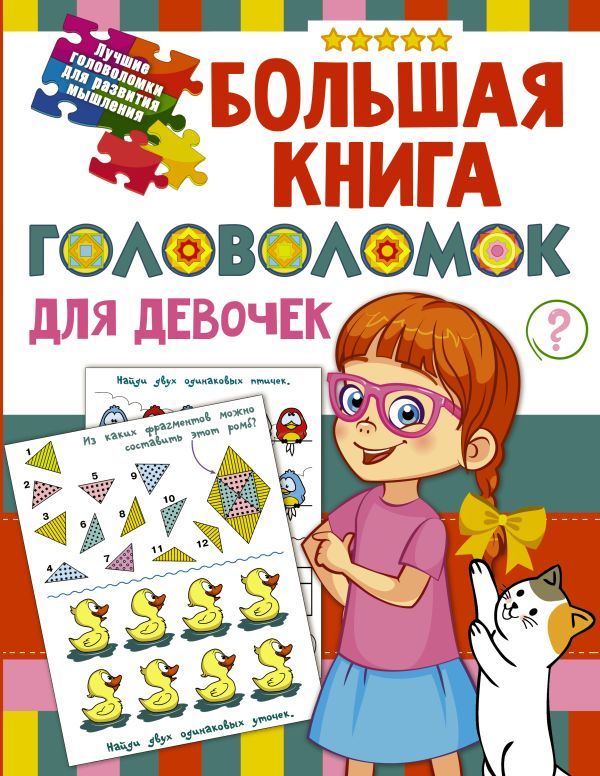 фото Большая книга головоломок для девочек, валентина дмитриева аст